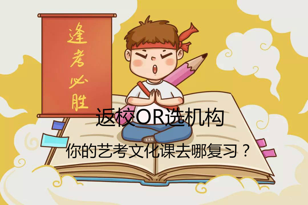 “星空真人”
你的艺考文化课去哪温习 回原校还是选择培训机构？(图5)