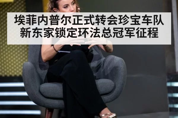 埃菲内普尔正式转会珍宝车队新东家锁定环法总冠军征程