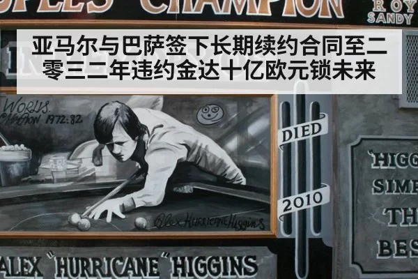 亚马尔与巴萨签下长期续约合同至二零三二年违约金达十亿欧元锁未来